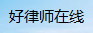 好律师在线